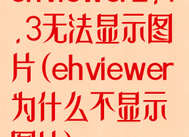 ehviewer1.7.3无法显示图片(ehviewer为什么不显示图片)