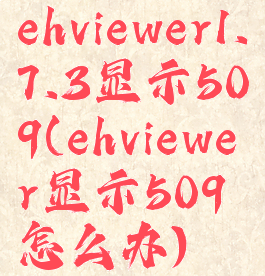 ehviewer1.7.3显示509(ehviewer显示509怎么办)