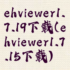 ehviewer1.7.19下载(ehviewer1.7.15下载)