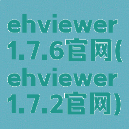 ehviewer1.7.6官网(ehviewer1.7.2官网)