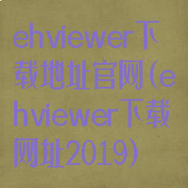 ehviewer下载地址官网(ehviewer下载网址2019)