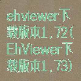 ehviewer下载版本1.72(EhViewer下载版本1.73)