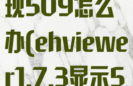 ehviewer出现509怎么办(ehviewer1.7.3显示509)