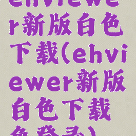ehviewer新版白色下载(ehviewer新版白色下载免登录)