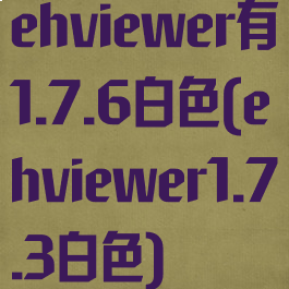ehviewer有1.7.6白色(ehviewer1.7.3白色)