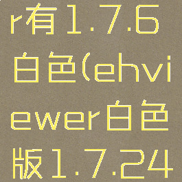 ehviewer有1.7.6白色(ehviewer白色版1.7.24)