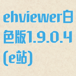ehviewer白色版1.9.0.4(e站)