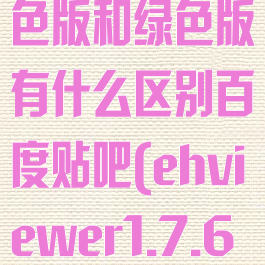 ehviewer白色版和绿色版有什么区别百度贴吧(ehviewer1.7.6白色)