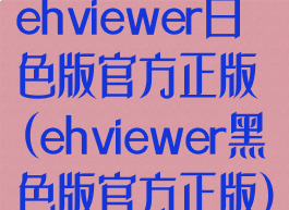 ehviewer白色版官方正版(ehviewer黑色版官方正版)