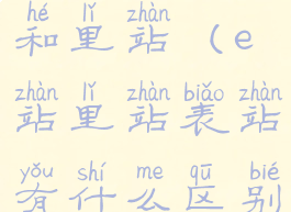 ehviewer表站和里站(e站里站表站有什么区别)