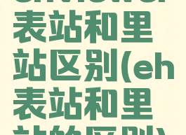 ehviewer表站和里站区别(eh表站和里站的区别)