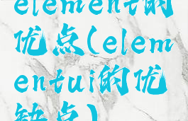 element的优点(elementui的优缺点)