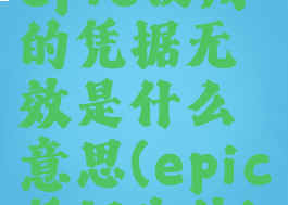 epic使用的凭据无效是什么意思(epic凭证失效)