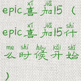 epic喜加15(epic喜加15什么时候开始)