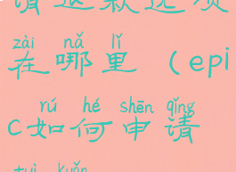 epic如何申请退款选项在哪里(epic如何申请退款202010月)