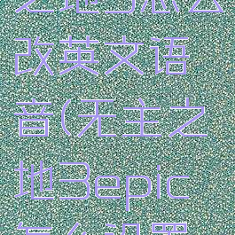 epic无主之地3怎么改英文语音(无主之地3epic怎么设置中文)
