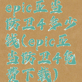 epic正当防卫4多少钱(epic正当防卫4免费下载)
