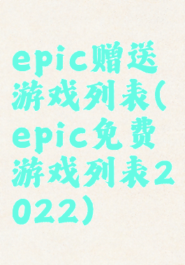epic赠送游戏列表(epic免费游戏列表2022)