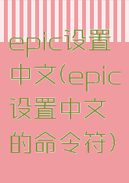 epic设置中文(epic设置中文的命令符)
