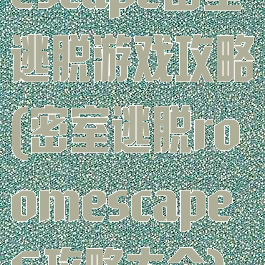 escape密室逃脱游戏攻略(密室逃脱roomescape6攻略大全)