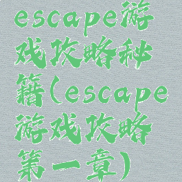 escape游戏攻略秘籍(escape游戏攻略第一章)