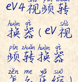 ev4视频转换器(ev视频转换器怎么压缩)