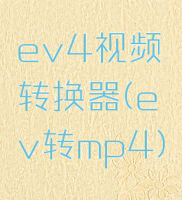 ev4视频转换器(ev转mp4)