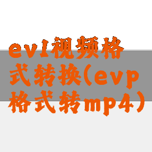 ev1视频格式转换(evp格式转mp4)