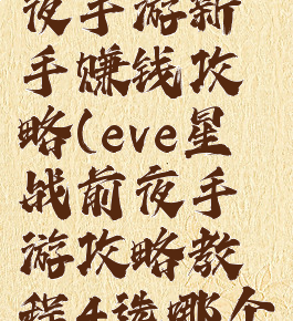 eve星战前夜手游新手赚钱攻略(eve星战前夜手游攻略教程4选哪个)