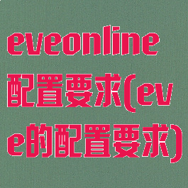 eveonline配置要求(eve的配置要求)