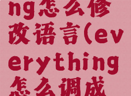 everything怎么修改语言(everything怎么调成中文)