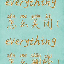 everything怎么关闭(everything怎么删除)