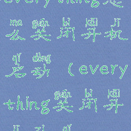 everything怎么关闭开机启动(everything关闭开机自启)