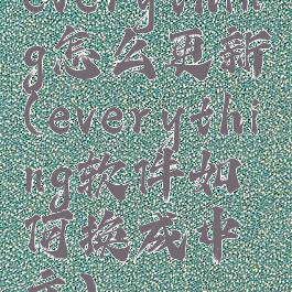 everything怎么更新(everything软件如何换成中文)