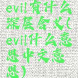 evil有什么深层含义(evil什么意思中文意思)