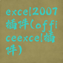 excel2007插件(officeexcel插件)