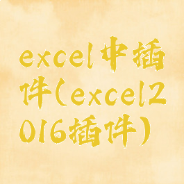 excel中插件(excel2016插件)