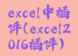 excel中插件(excel2016插件)