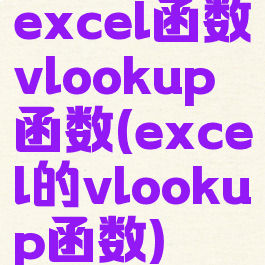 excel函数vlookup函数(excel的vlookup函数)