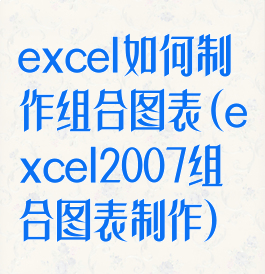 excel如何制作组合图表(excel2007组合图表制作)