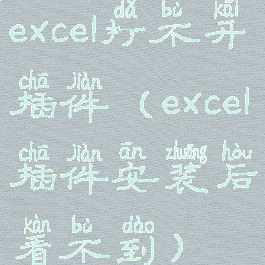 excel打不开插件(excel插件安装后看不到)