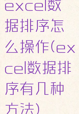 excel数据排序怎么操作(excel数据排序有几种方法)