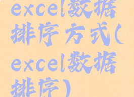 excel数据排序方式(excel数据排序)