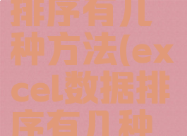 excel数据排序有几种方法(excel数据排序有几种方式)