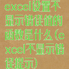 excel设置不显示错误值的函数是什么(excel不显示错误提示)