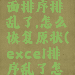excel里面排序排乱了,怎么恢复原状(excel排序乱了怎么办)