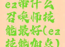 ez带什么召唤师技能最好(ez技能加点)