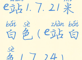e站1.7.21米白色(e站白色1.7.24)