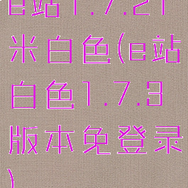 e站1.7.21米白色(e站白色1.7.3版本免登录)