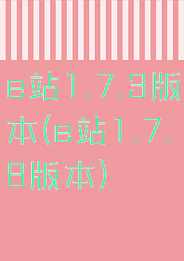 e站1.7.3版本(e站1.7.8版本)